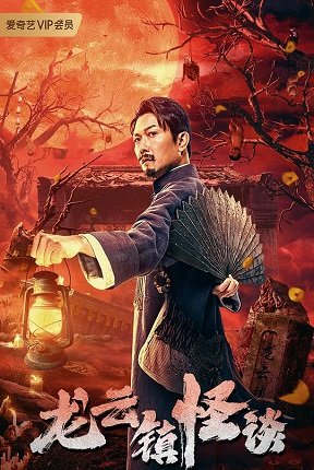 Фильм Таинственные истории города Лунъюнь (2022)