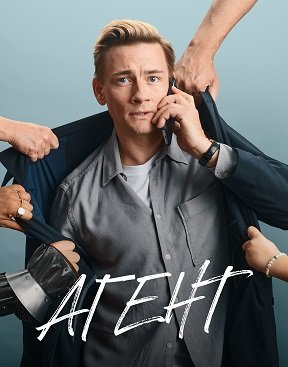 Агент (1 сезон)