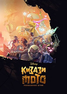 Фильм Кизази Мото: Поколение огня (1 сезон)