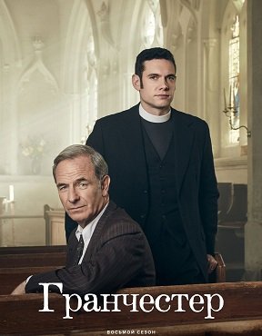 Фильм Гранчестер (8 сезон)