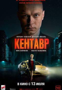 Фильм Кентавр (2023)