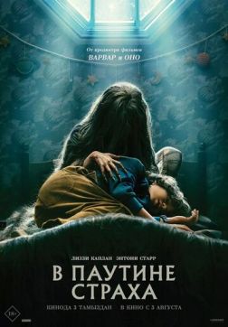 Фильм В паутине страха (2023)