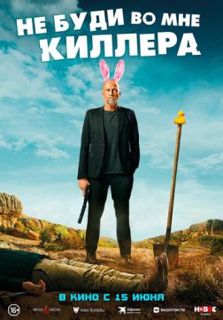Фильм Не буди во мне киллера (2023)