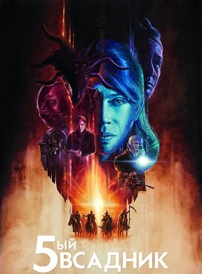 Фильм Пятый всадник (1 сезон)