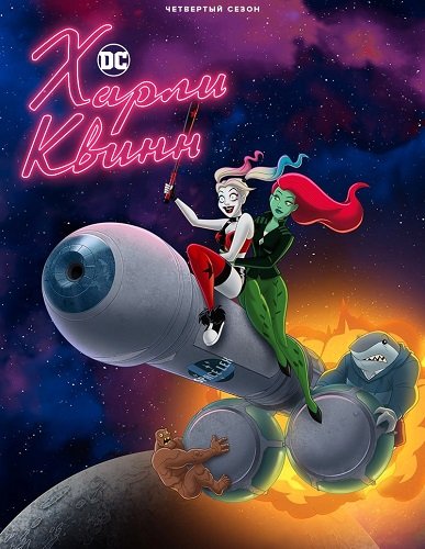 Фильм Харли Квинн (4 сезон)