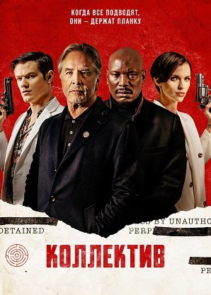 Фильм Коллектив (2023)