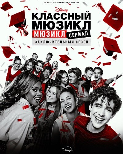 Классный мюзикл: Мюзикл (4 сезон)