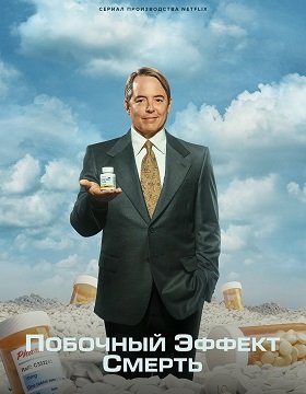 Фильм Побочный эффект: смерть  (Обезболивающее) (1 сезон)