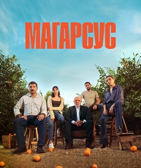 Фильм Магарсус (1 сезон)