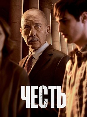 Фильм Честь (1 сезон)