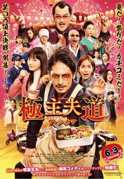 Фильм Путь домохозяина. Фильм (Якудза- домохозяин) (2022)