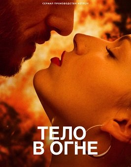 Тело в огне (1 сезон)