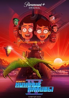 Фильм Звездный путь: Нижние палубы (4 сезон)