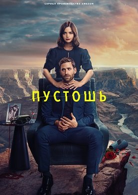 Пустошь (1 сезон)