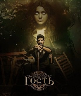 Фильм Гость (1 сезон)