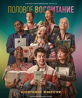 Фильм Сексуальное просвещение (4 сезон)