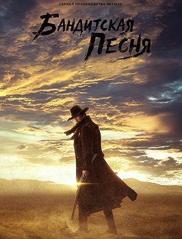Фильм Бандитская песня (Бандитская песнь) (1 сезон)