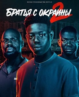 Фильм Братья с окраины 2 (2023)