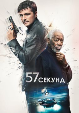 Фильм 57 секунд (2023)