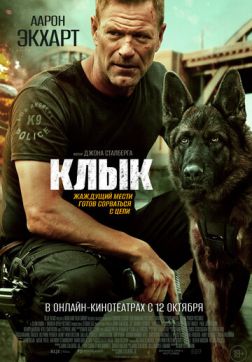 Фильм Клык (2023)
