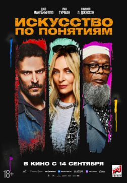 Фильм Искусство по понятиям (2023)