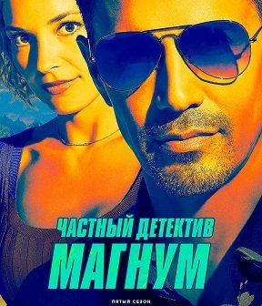 Частный детектив Магнум (5 сезон)