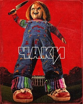 Чаки (3 сезон)