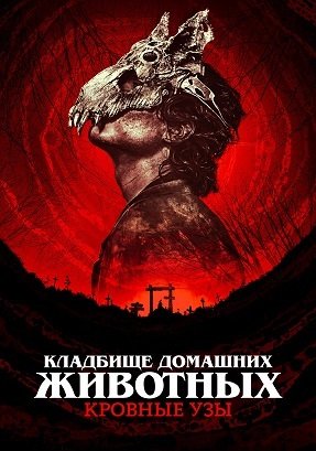 Фильм Кладбище домашних животных: Кровные узы (2023)