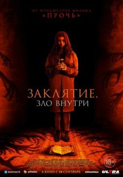 Фильм Заклятие. Зло внутри (2023)