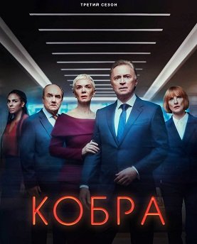 Фильм Кобра (3 сезон)