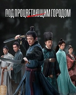 Фильм Под процветающим городом (1 сезон)