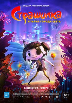 Фильм Страшилка и тайна города света (2023)
