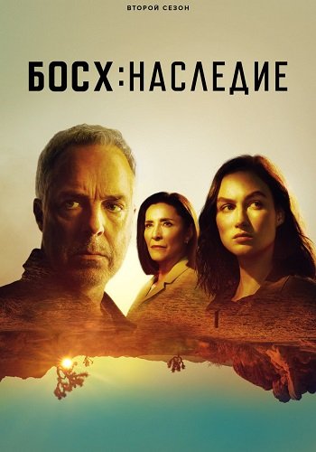 Фильм Босх: Наследие (2 сезон)