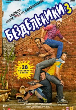 Бездельники 3 (2023)