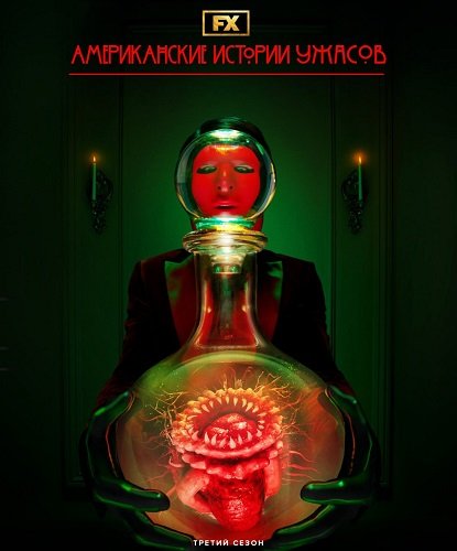 Американские истории ужасов (3 сезон)
