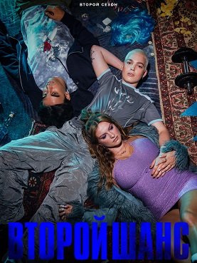 Фильм Второй шанс (2 сезон)