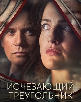 Исчезающий треугольник (1 сезон)