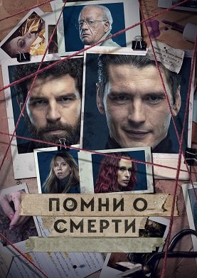 Фильм Помни о смерти (1 сезон)