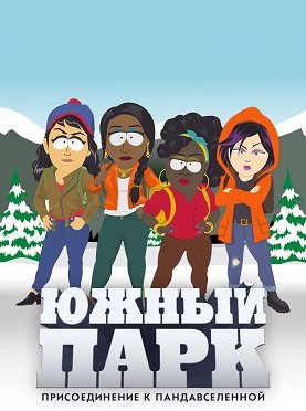 Фильм Южный Парк: Сквозь вселенную Угождения (2023)