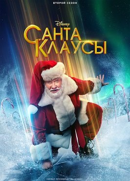 Санта-Клаусы (2 сезон)