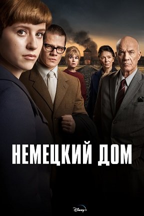 Фильм Немецкий дом (1 сезон)