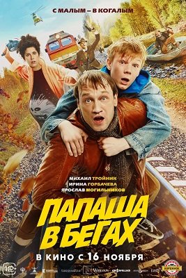 Фильм Папаша в бегах (2023)