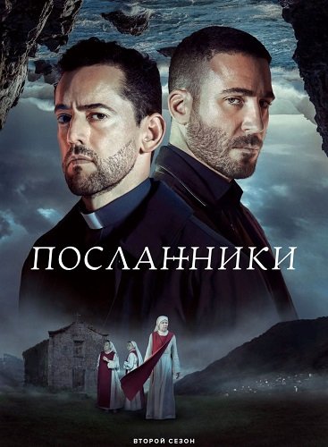 Посланники (2 сезон)