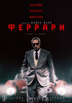 Фильм Феррари (2023)