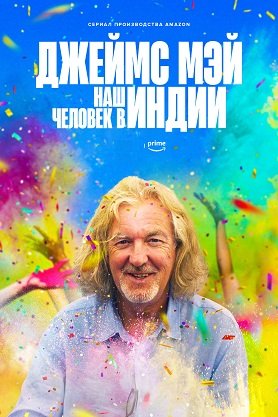 Фильм Джеймс Мэй: Наш человек в Индии (Джеймс Мэй: Наш человек в ...) (3 сезон)