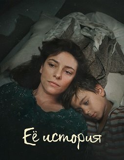 Фильм Её история (1 сезон)