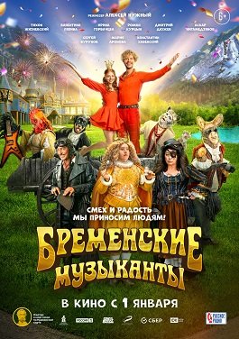 Фильм Бременские музыканты (2023)