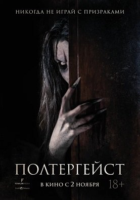Фильм Полтергейст (2023)