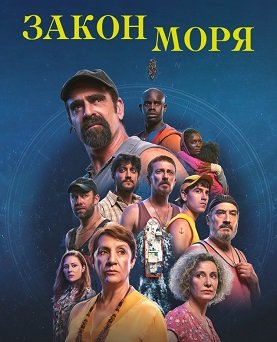 Фильм Закон моря (1 сезон)
