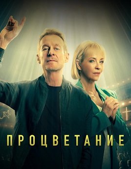 Процветание (1 сезон)